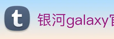 银河galaxy官网登录 Logo